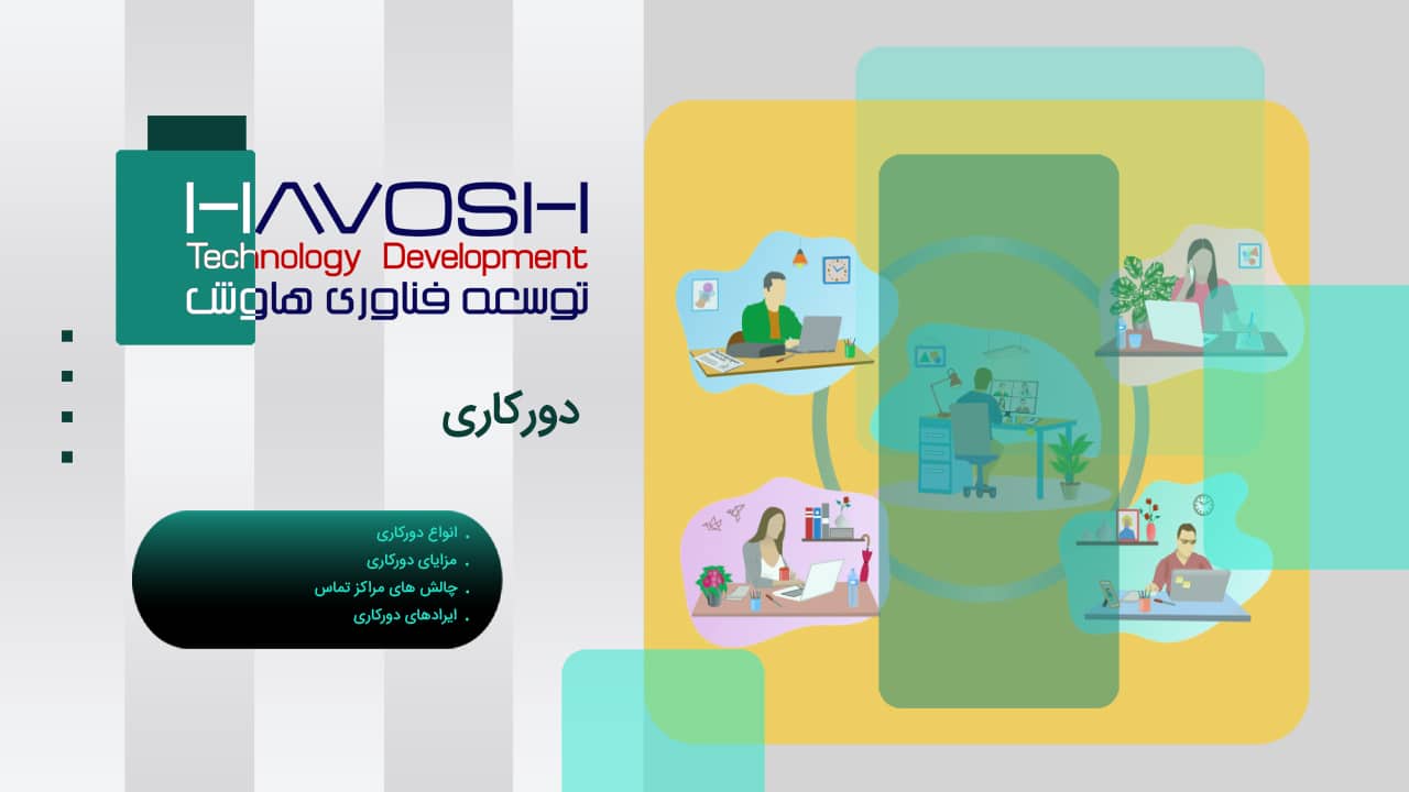 دورکاری 1 دورکاری مرکز تماس
