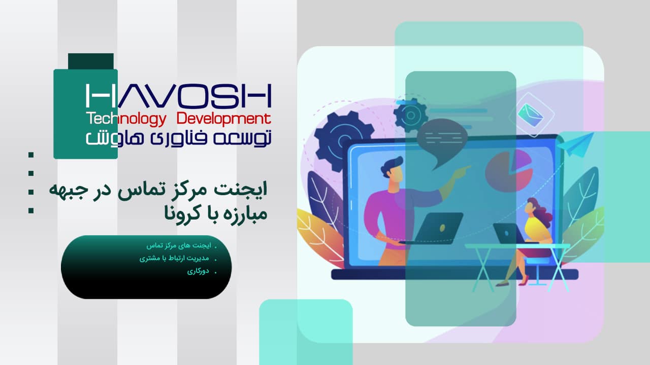 ایجنت مرکز تماس در جبهه مبارزه با کرونا 1 ایجنت مرکز تماس در جبهه مبارزه با کرونا