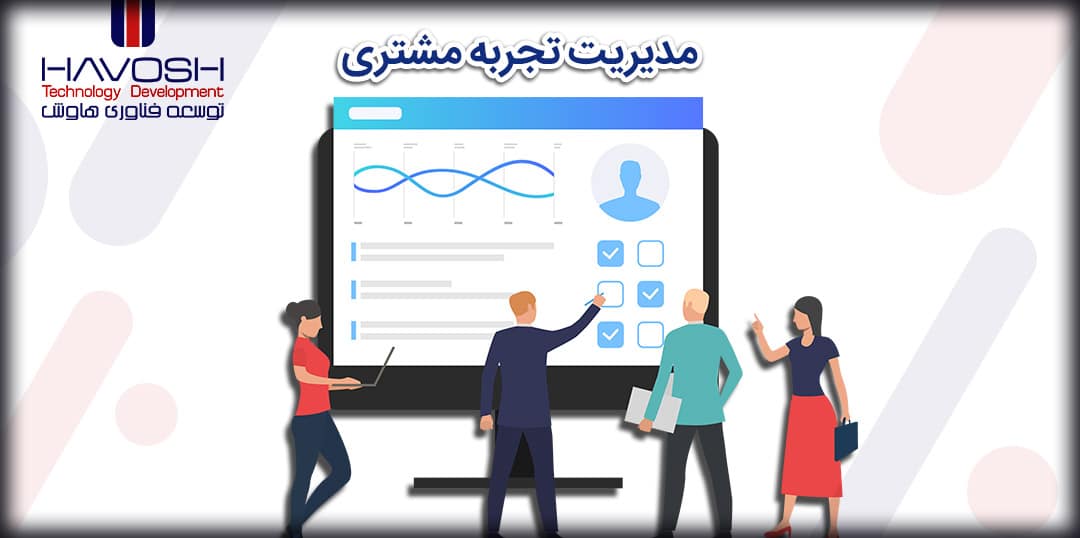 نرم افزار مدیریت تجربه مشتری چیست 4 مدیریت تجربه مشتری