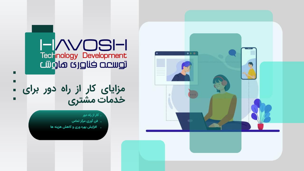 مزایای کار از راه دور برای خدمات مشتری 1 مزایای کار از راه دور برای خدمات مشتری