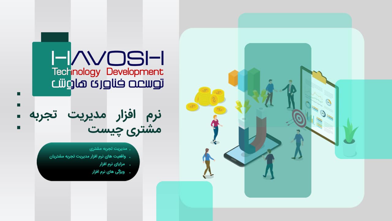 نرم افزار مدیریت تجربه مشتری چیست 1 نرم افزار مدیریت تجربه مشتری چیست