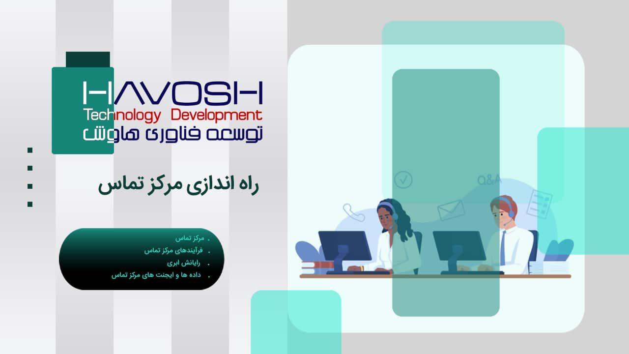 راه اندازی مرکز تماس 1 راه اندازی مرکز تماس