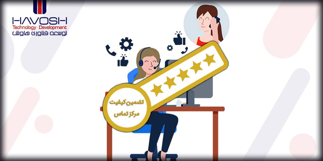 اهمیت تضمین کیفیت در مرکز تماس 4 اهمیت مرکز تماس