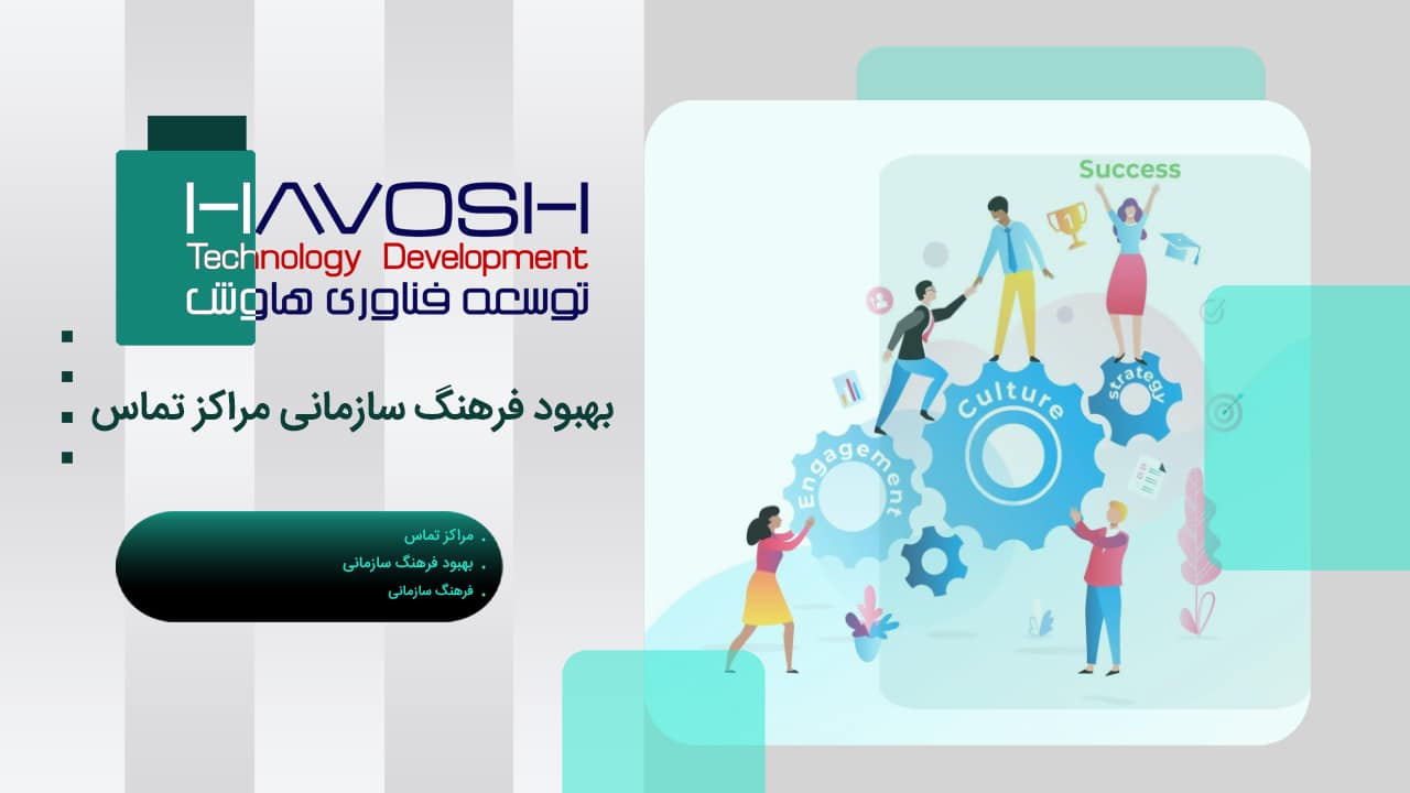 بهبود فرهنگ سازمانی مراکز تماس 1 بهبود فرهنگ سازمانی مراکز تماس