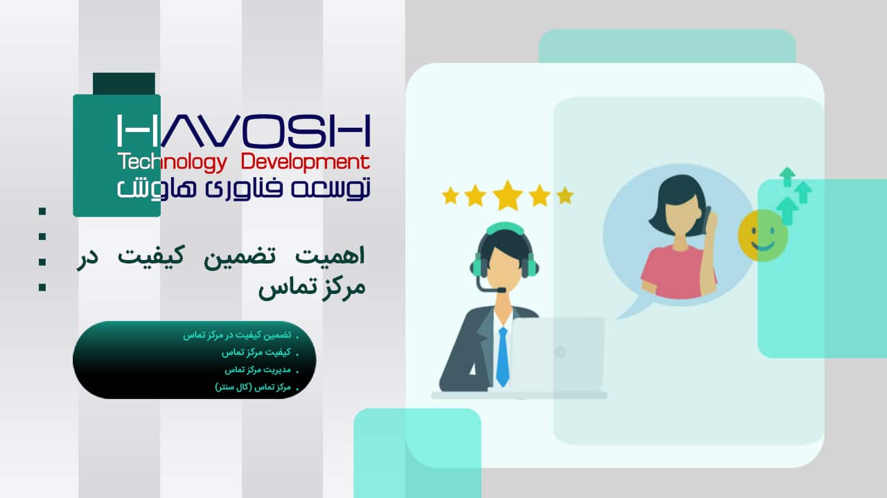 اهمیت تضمین کیفیت در مرکز تماس 1 اهمیت تضمین کیفیت در مرکز تماس
