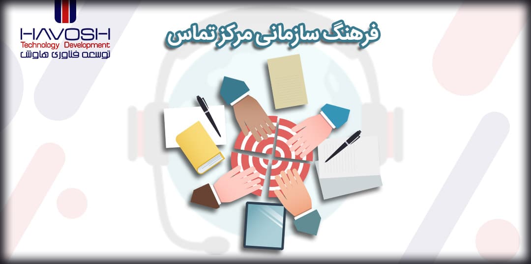 بهبود فرهنگ سازمانی مراکز تماس 5 فرهنگ سازمانی مراکز تماس