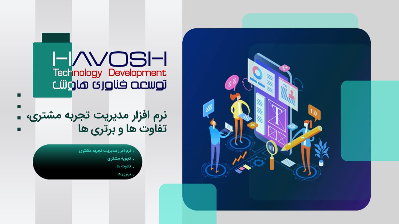 نرم افزار مدیریت تجربه مشتری، تفاوت ها و برتری ها 1 نرم افزار مدیریت تجربه مشتری، تفاوت ها و برتری ها