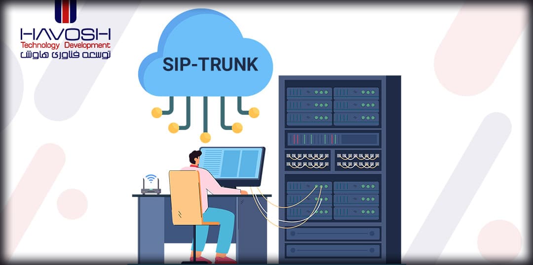 سیپ ترانک SIP Trunk چیست و چه دستاوردهایی دارد؟ 4 سیپ ترانک