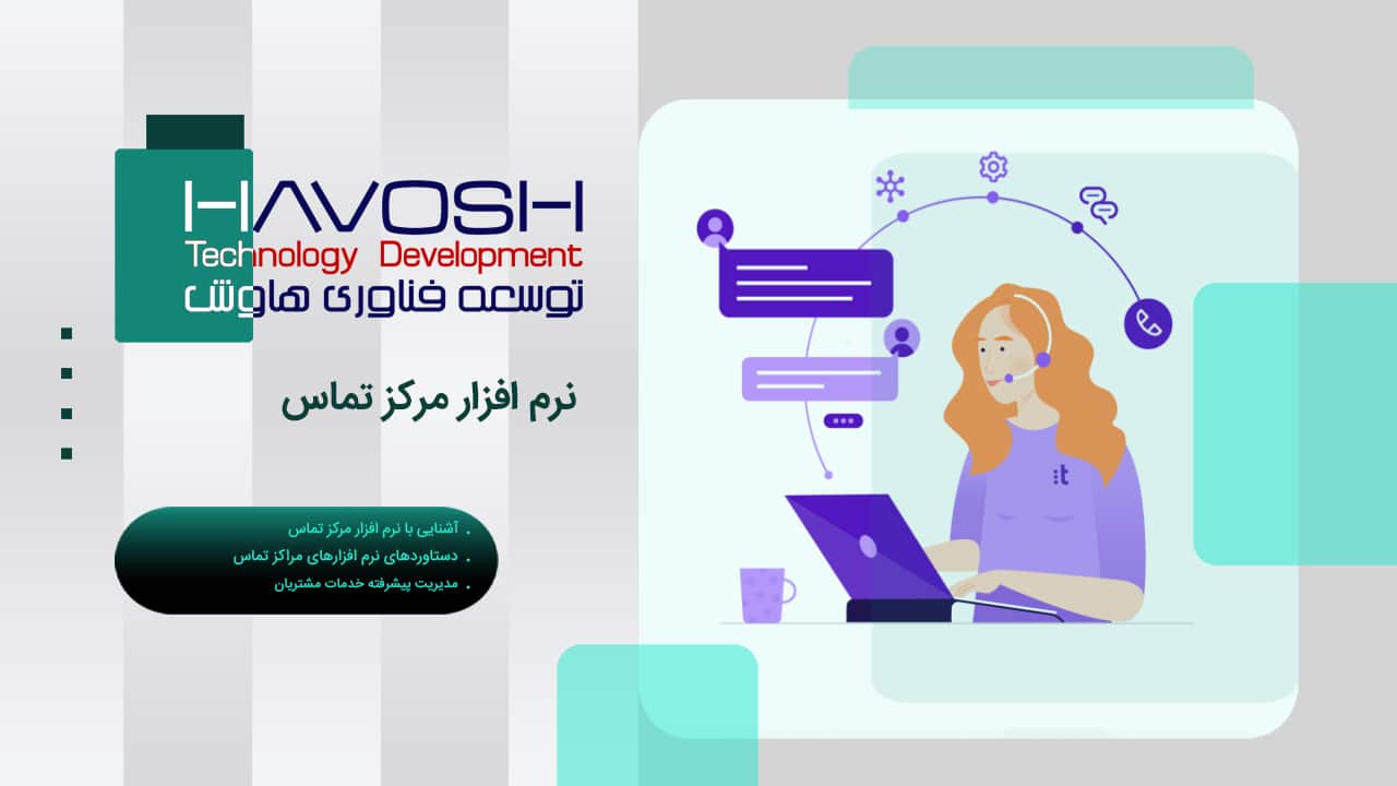 نرم افزار مرکز تماس چیست؟ نرم افزار کال سنتر 1 نرم افزار مرکز تماس
