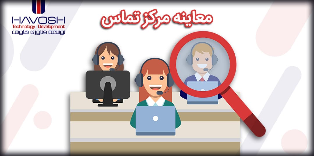 مرکز تماس سازمان خود را معاینه کنید 5 تست مرکز تماس