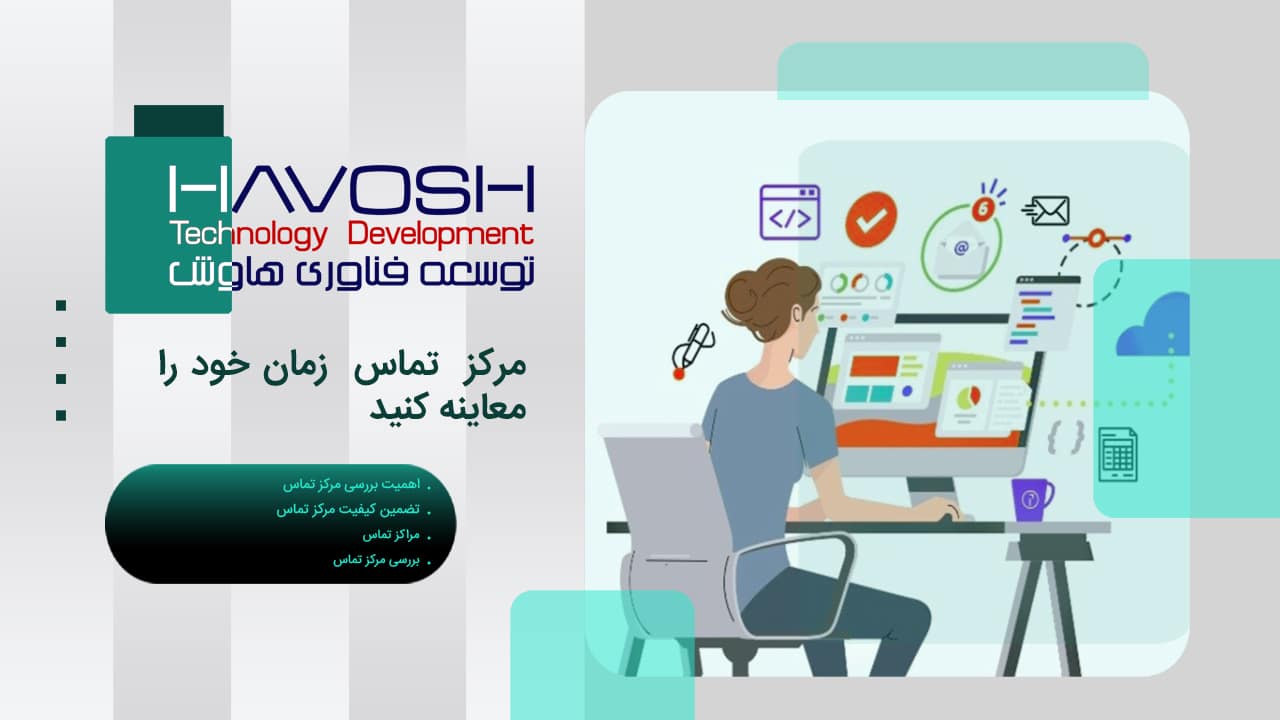 مرکز تماس سازمان خود را معاینه کنید 1 مرکز تماس سازمان خود را معاینه کنید