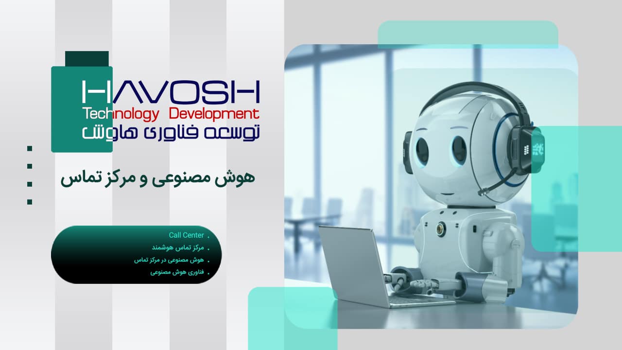 هوش مصنوعی و مرکز تماس 1 هوش مصنوعی و مرکز تماس