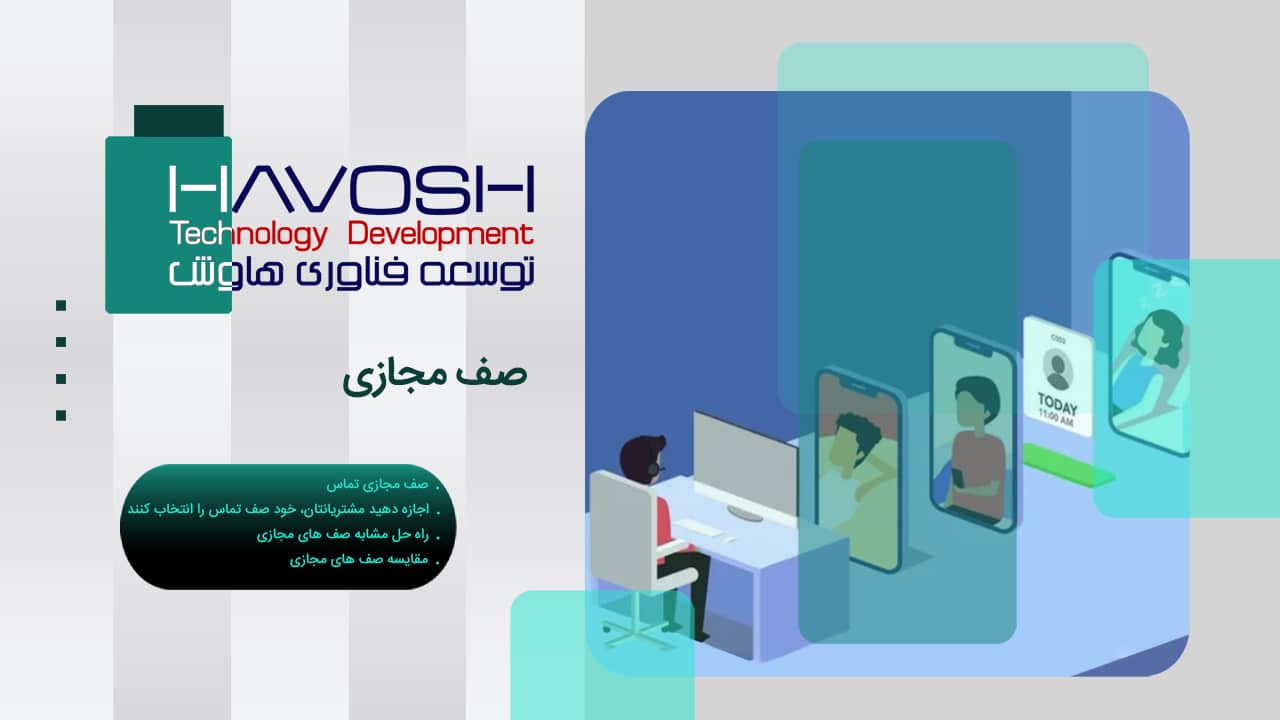 صف مجازی 1 صف مجازی مرکز تماس