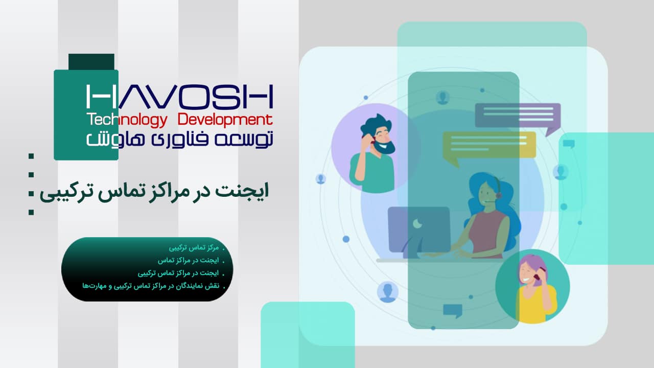 ایجنت در مراکز تماس ترکیبی 1 ایجنت در مراکز تماس ترکیبی