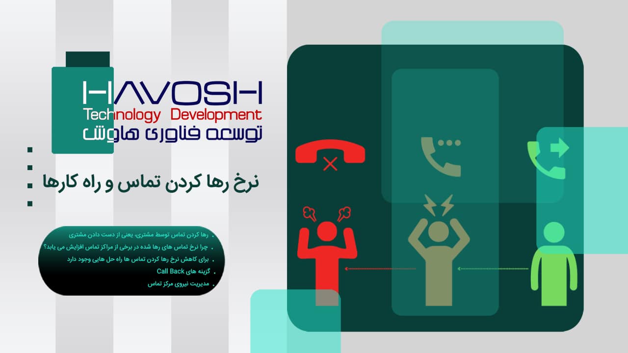 نرخ رها کردن تماس و راه کارها 1 نرخ رها کردن تماس و راه کارها
