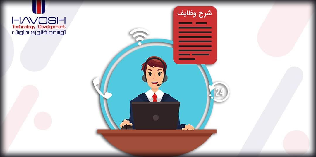 شرح وظایف اپراتور مرکز تماس 5 شرح وظایف اپراتور مرکز تماس