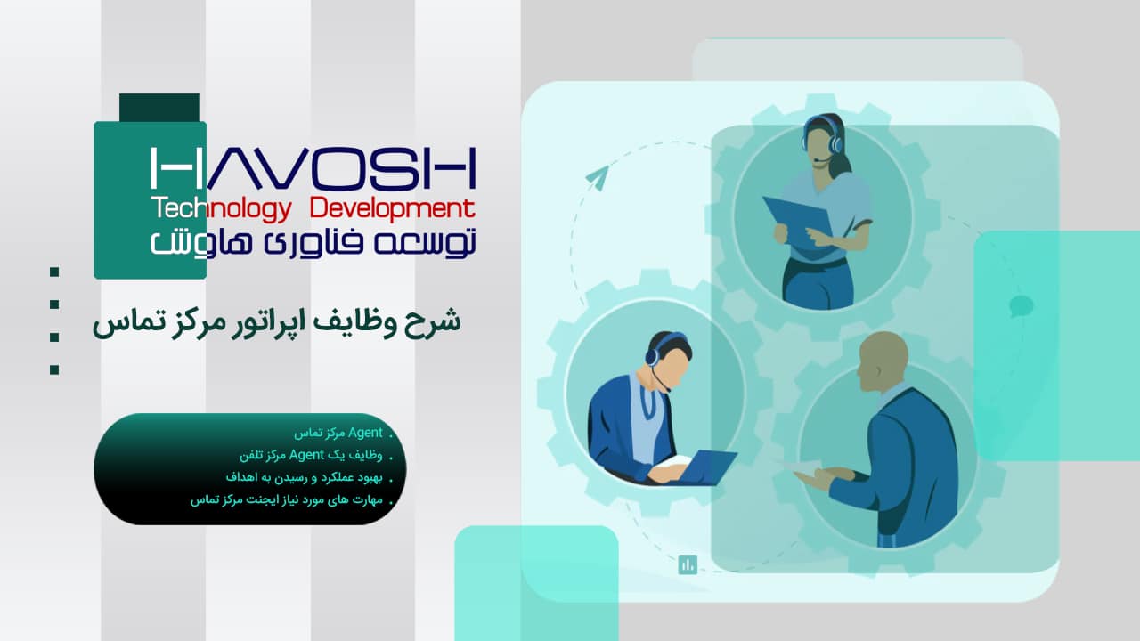 شرح وظایف اپراتور مرکز تماس 1 شرح وظایف اپراتور مرکز تماس