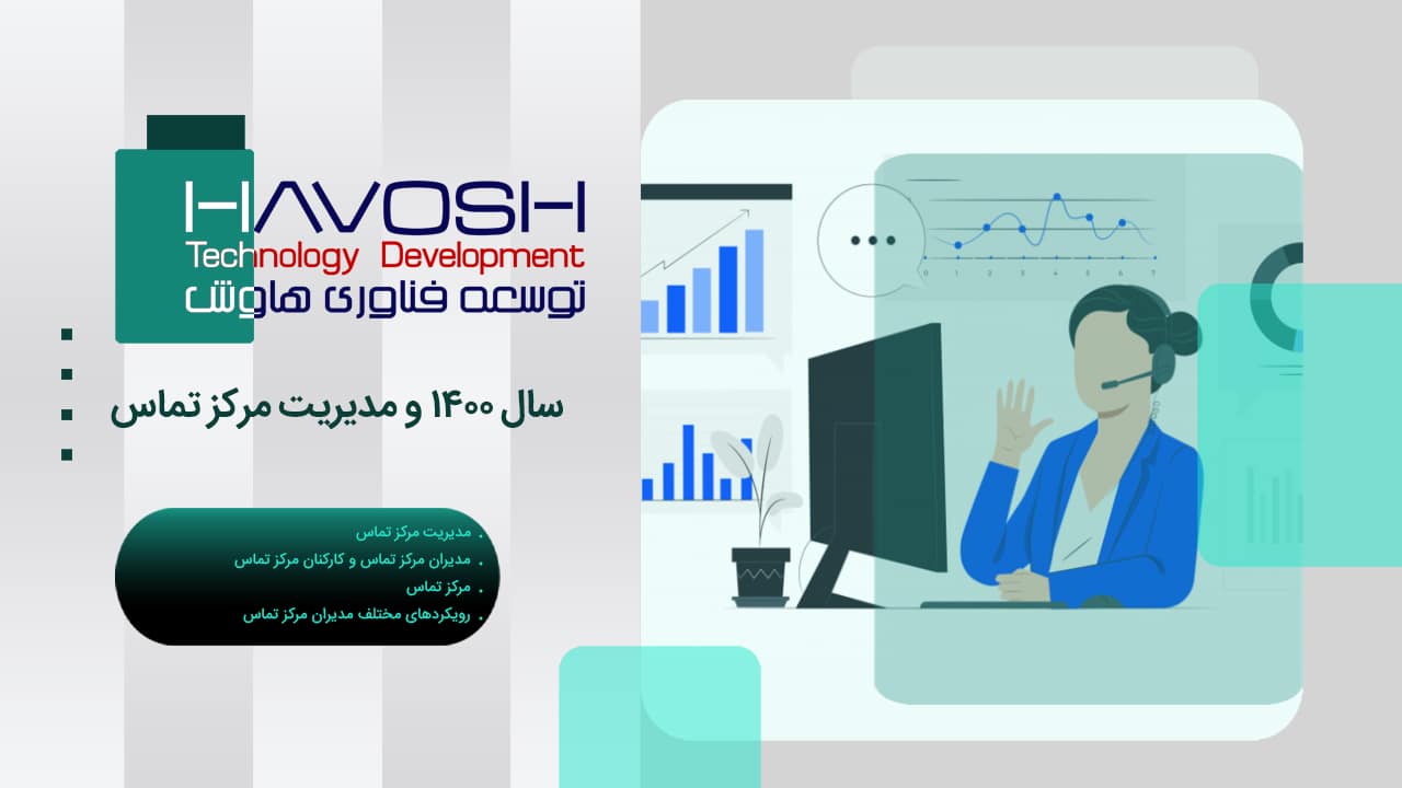 سال 1400 و مدیریت مرکز تماس 1 سال ۱۴۰۰ و مدیریت مرکز تماس