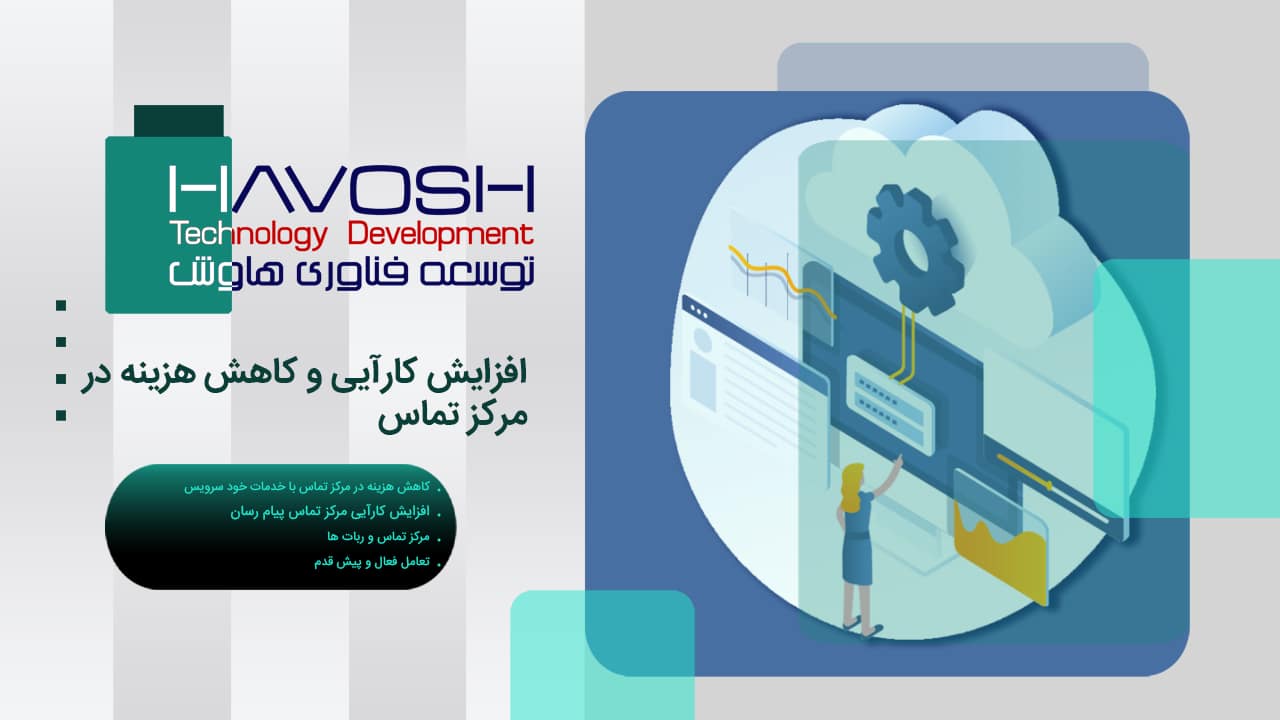 افزایش کارآیی و کاهش هزینه در مرکز تماس 1 افزایش کارآیی و کاهش هزینه در مرکز تماس