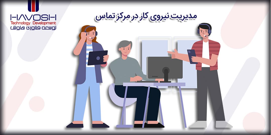 مدیریت نیروی کار در مرکز تماس WFM 5 روش مدیریت نیروی کار WFM
