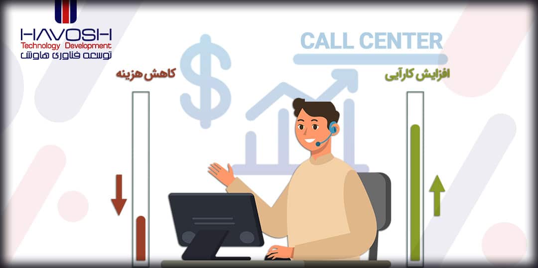 افزایش کارآیی و کاهش هزینه در مرکز تماس 10 کاهش هزینه مرکز تماس