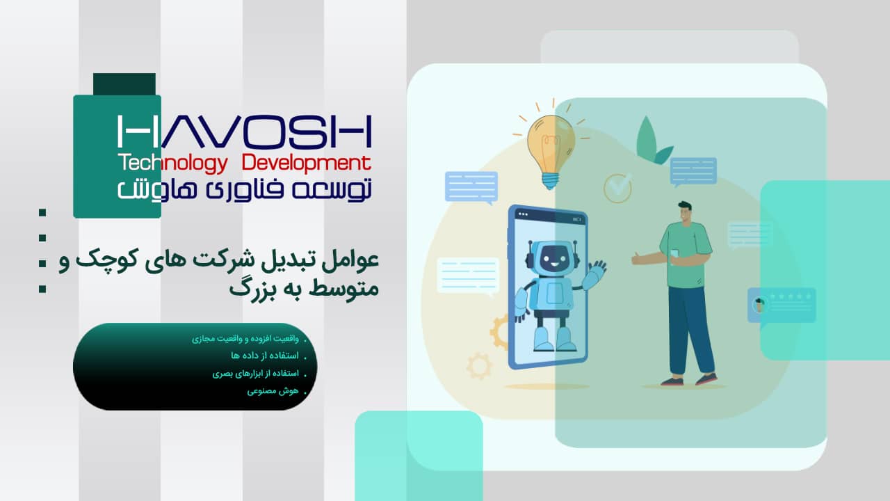 عوامل تبدیل شرکت های کوچک و متوسط به بزرگ 1 عوامل تبدیل شرکت های کوچک و متوسط به بزرگ