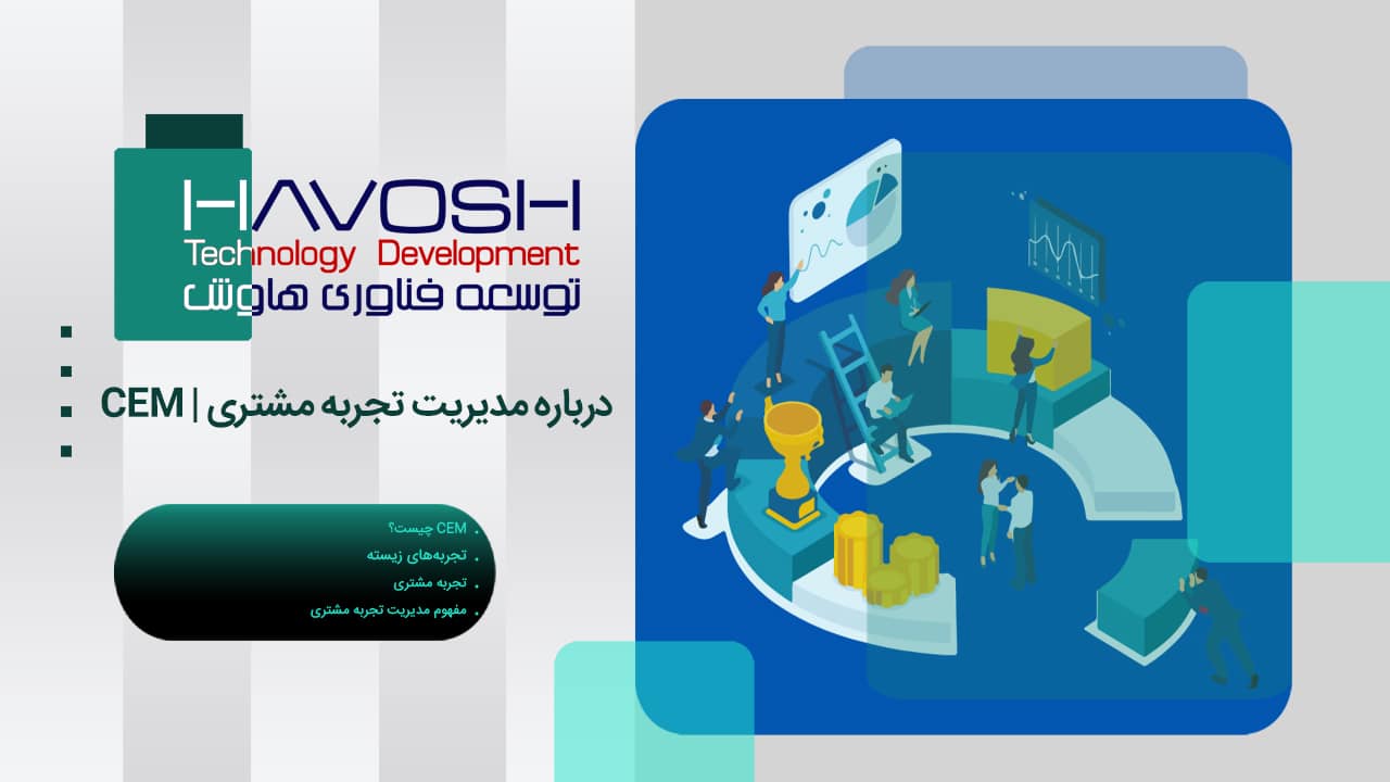 درباره مدیریت تجربه مشتری | CEM 1 درباره مدیریت تجربه مشتری