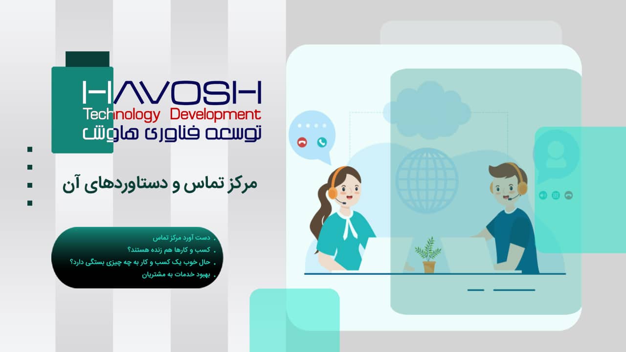 مرکز تماس و دستاوردهای آن 1 مرکز تماس و دستاوردهای آن