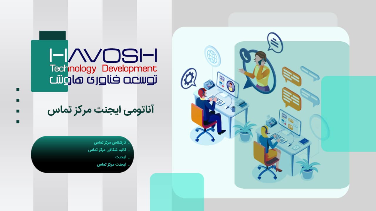 آناتومی ایجنت مرکز تماس 1 مرکز تماس و دستاوردهای آن