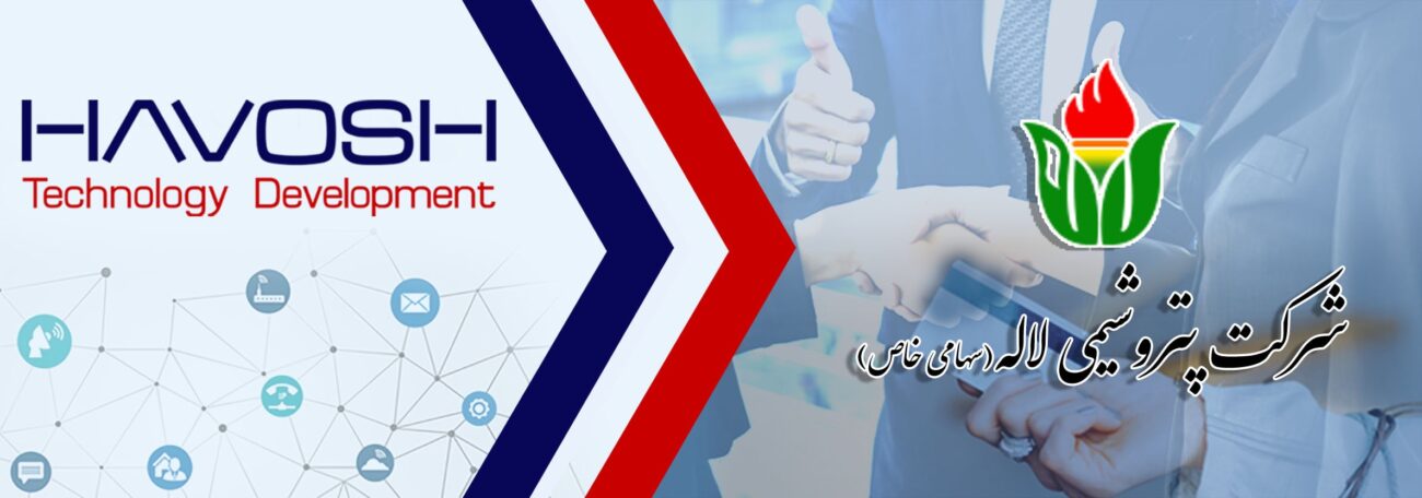 ارائه دهنده راه کارهای بهبود و توسعه کسب و کار 25 مرکز ارتباطات شرکت پتروشیمی لاله