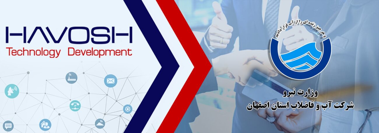 ارائه دهنده راه کارهای بهبود و توسعه کسب و کار 27 مرکز تماس آب و فاضلاب استان اصفهان