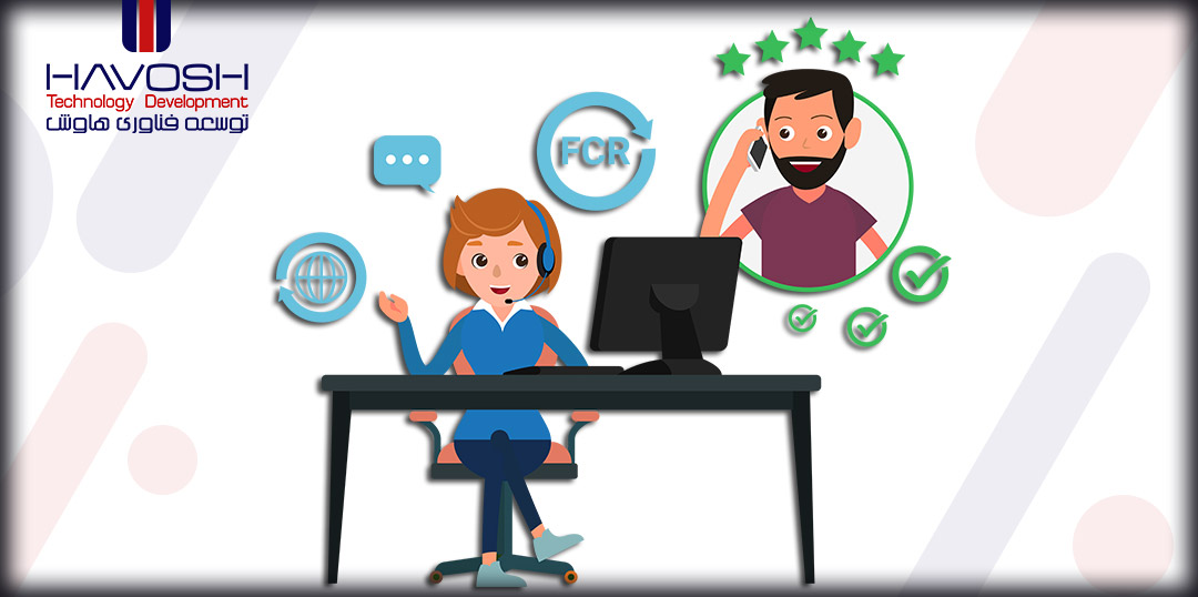 اهمیت FCR و چگونگی دستیابی به آن 4 مرکز تماس FCR