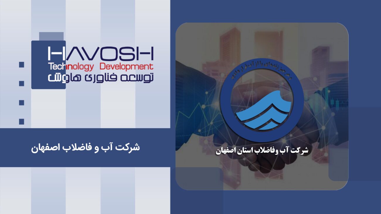 نمونه کار مرکز تماس آب و فاضلاب اصفهان