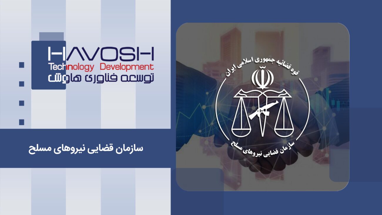 نمونه کار مرکز تماس سازمان قضایی نیروهای مسلح