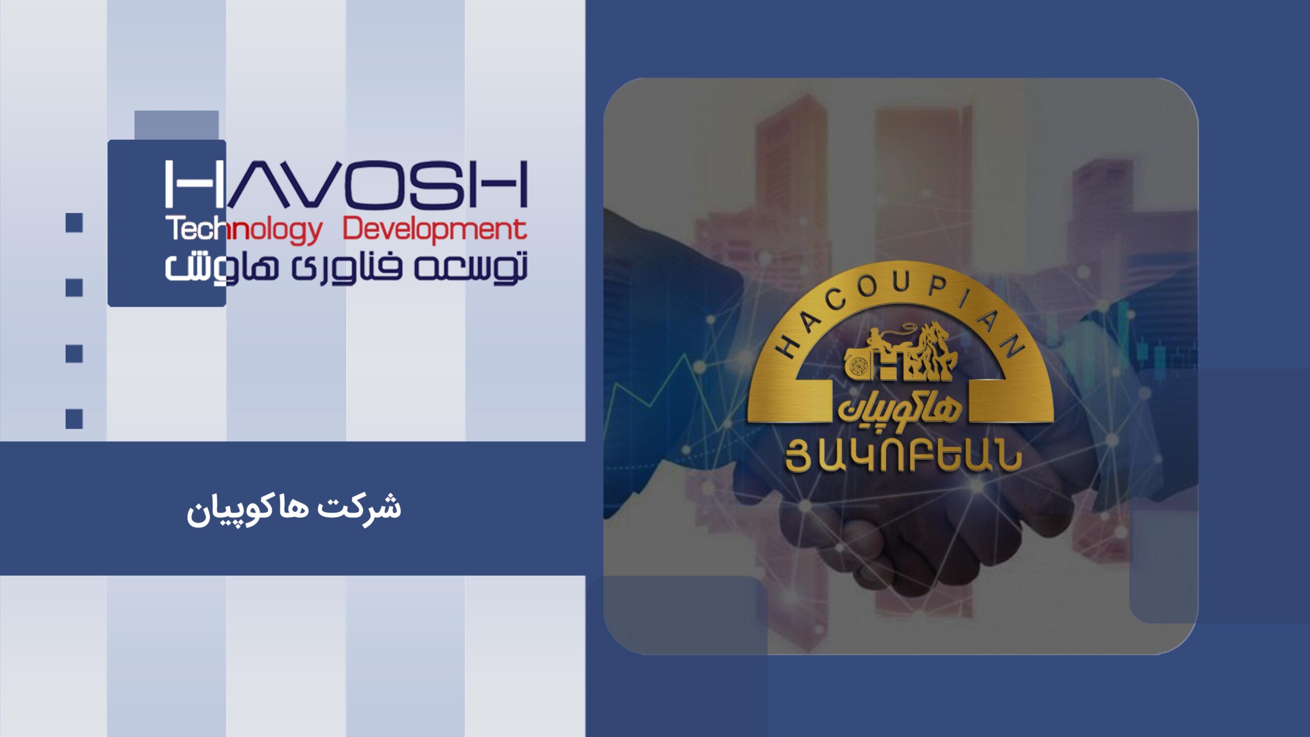 نمونه کار مرکز تماس شرکت هاکوپیان