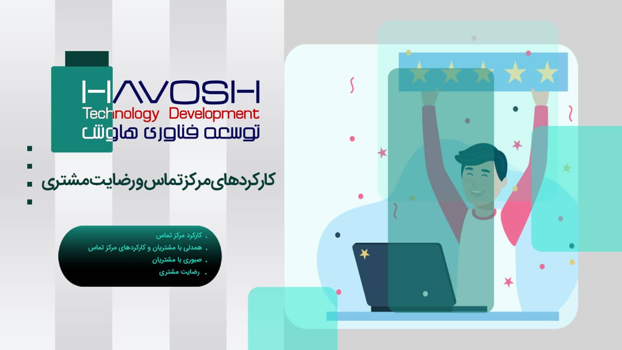 کارکردهای مرکز تماس و رضایت مشتری 1 کارکردهای مرکز تماس و رضایت مشتری