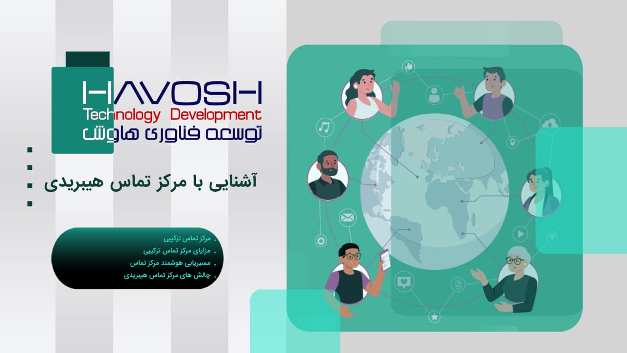 آشنایی با مرکز تماس هیبریدی 1 آشنایی با مرکز تماس هیبریدی - hybrid call center