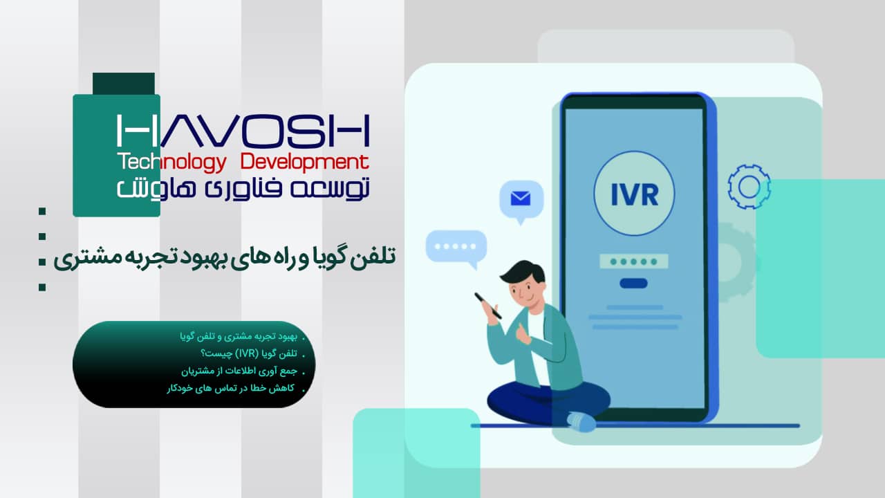 تلفن گویا و راه های بهبود تجربه مشتری 1 تلفن گویا و راه های بهبود تجربه مشتری