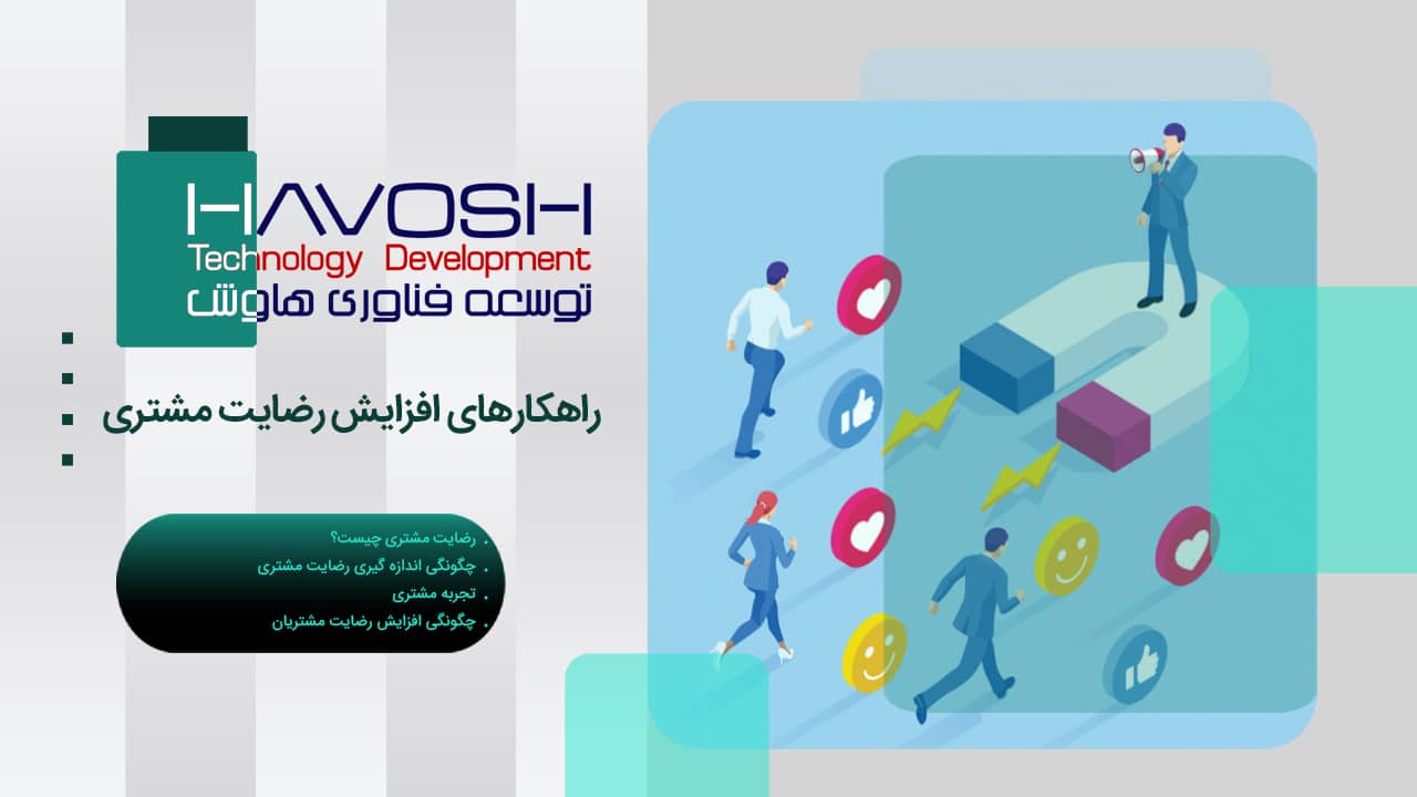 راهکارهای افزایش رضایت مشتری 1 راهکارهای افزایش رضایت مشتری