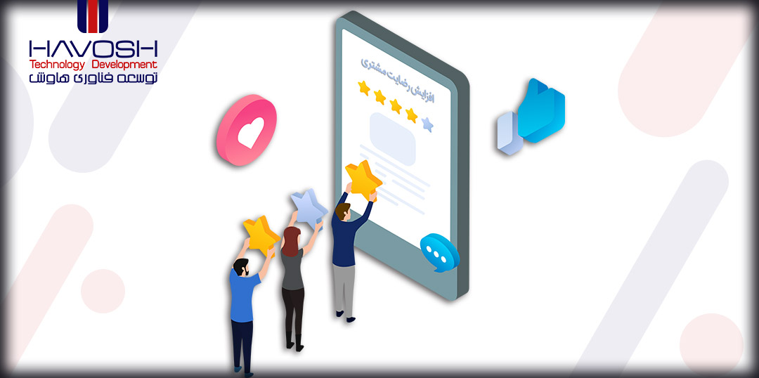 راهکارهای افزایش رضایت مشتری 10 راهکارهای افزایش رضایت مشتری