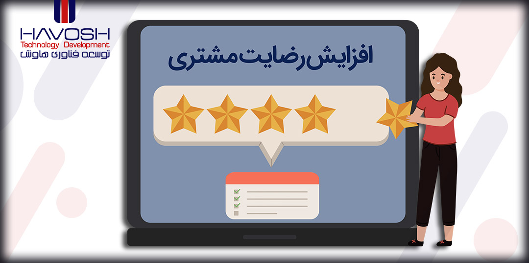 راهکارهای افزایش رضایت مشتری 4 راهکارهای افزایش رضایت مشتری