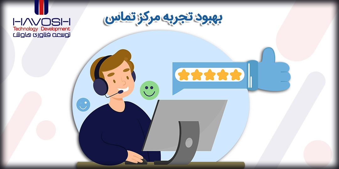 راهکارهای بهبود تجربه مرکز تماس 10 راهکارهای بهبود تجربه مرکز تماس