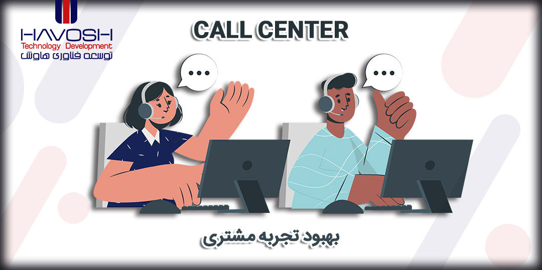 راهکارهای بهبود تجربه مرکز تماس 5 راهکارهای بهبود تجربه مرکز تماس