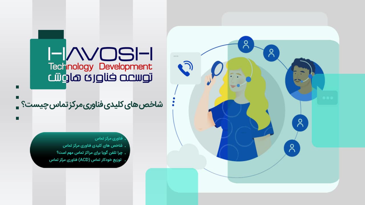 شاخص های کلیدی فناوری مرکز تماس چیست؟ 1 شاخص های کلیدی فناوری مرکز تماس