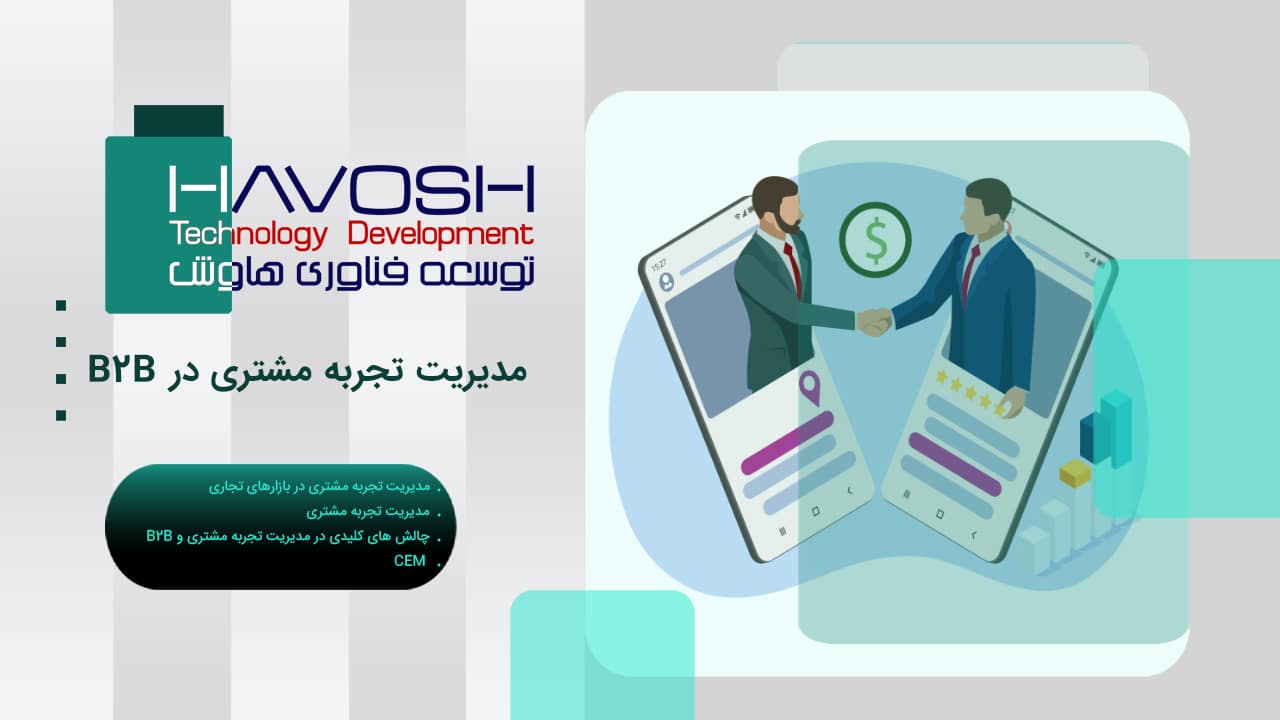 مدیریت تجربه مشتری در B2B 1 مدیریت تجربه مشتری در B 2 B