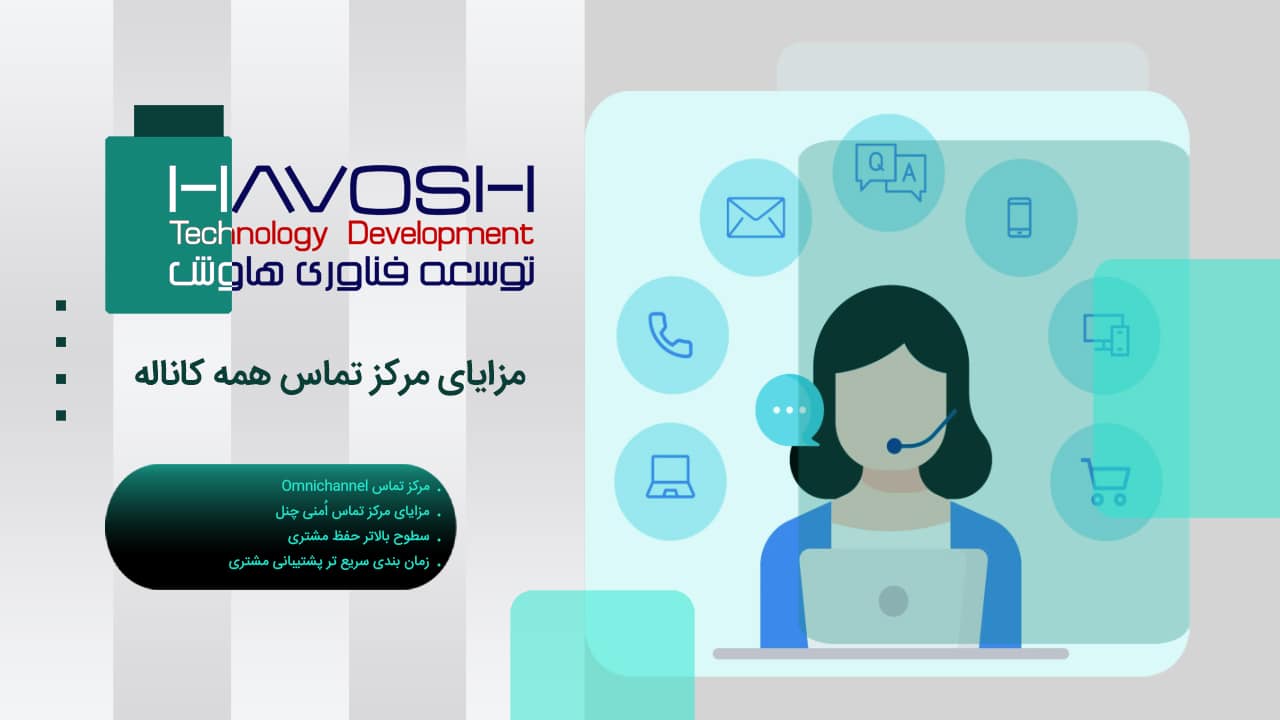 مزایای مرکز تماس همه کاناله Omnichannel 1 مزایای مرکز تماس همه کاناله