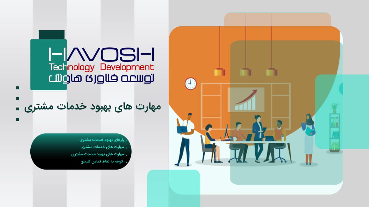 مهارت های بهبود خدمات مشتری 1 مهارت های بهبود خدمات مشتری