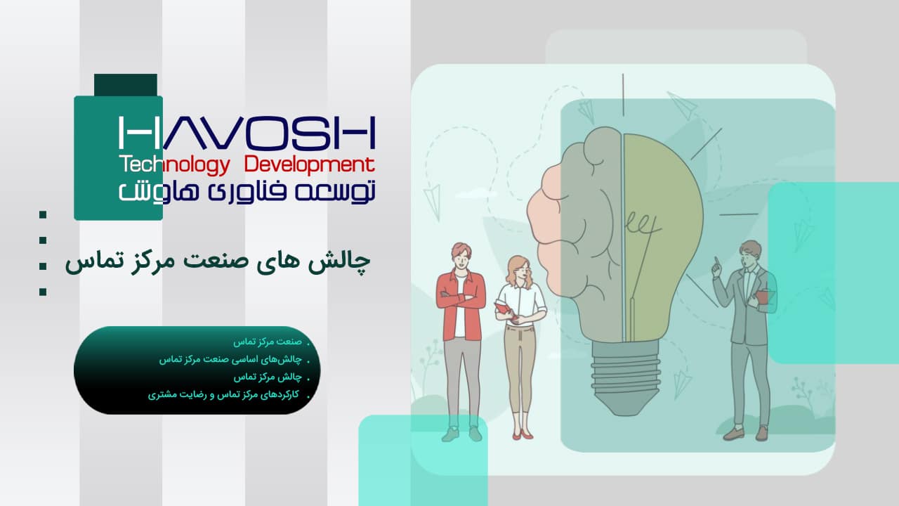 چالش های صنعت مرکز تماس 1 چالش های صنعت مرکز تماس