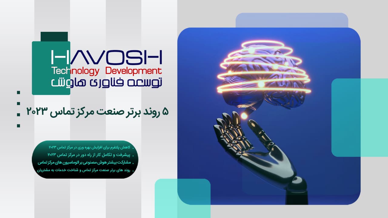 5 روند برتر صنعت مرکز تماس 2023 1 5 روند برتر صنعت مرکز تماس 2023