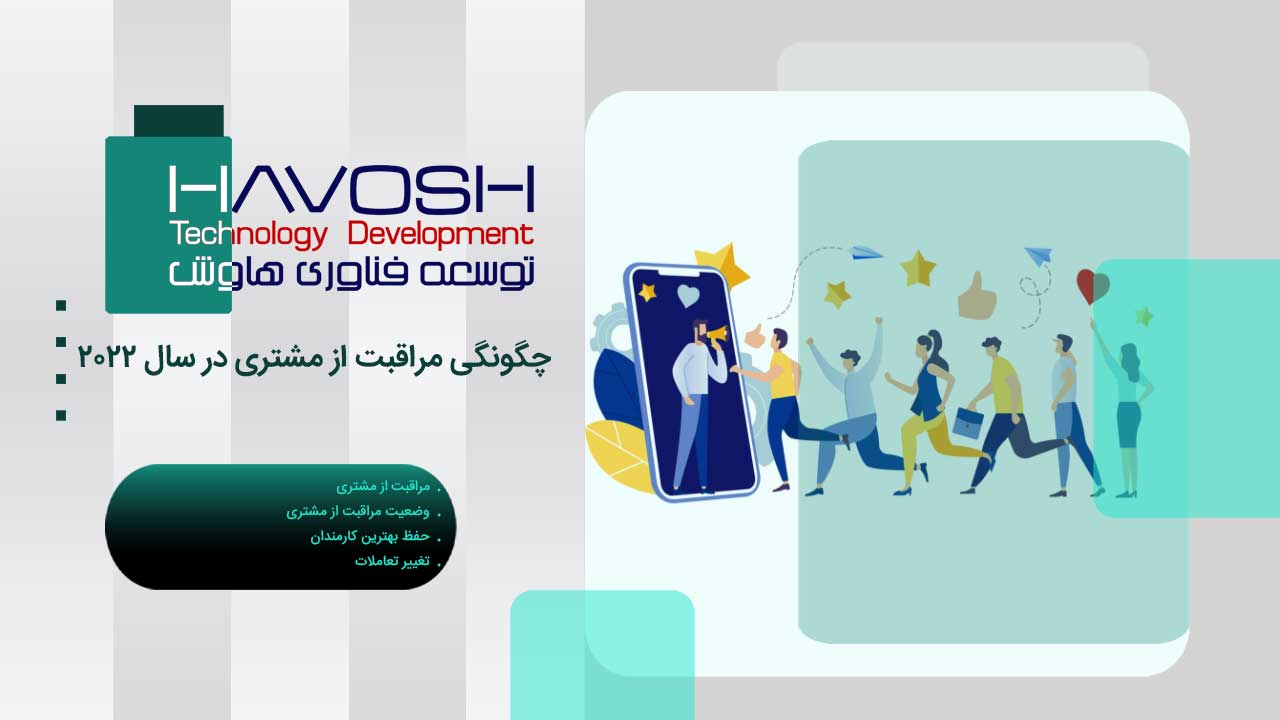چگونگی مراقبت از مشتری در سال 2022 1 چگونگی مراقبت از مشتری در سال 2022